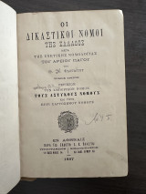 Οι Δικαστικοί Νόμοι της Ελλάδος μετά της σχετικής νομολογίας του Αρείου Πάγου, τόμος 3