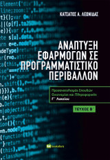 Ανάπτυξη Εφαρμογών σε Προγραμματιστικό Περιβάλλον: Προσανατολισμός Σπουδών Οικονομίας και Πληροφορικής Γ’ Λυκείου