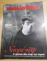 Το άλλο Βήμα, 5 Ιανουαρίου 2003