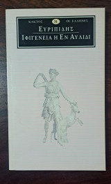 Ευριπίδης Ιφιγένεια η εν αυλίδι