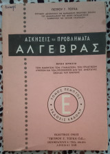 Ασκήσεις και προβλήματα άλγεβρας τόμος πέμπτος