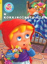 Η ΚΟΚΚΙΝΟΣΚΟΥΦΙΤΣΑ