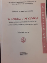Ο μύθος του Ορφέα