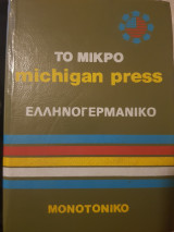 Το Μικρό michigan press, Ελληνογερμανικό