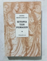 Ιστορια των ρωμαιων #α 3583