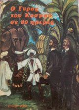 Ο γύρος του κόσμου σε 80 ημέρες