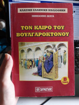 Τον Καιρό Του Βουλγαροκτόνου Β' Τόμος