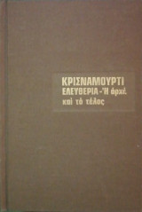 Ελευθερία η αρχή και το τέλος