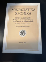 Μικρασιάτικα Χρονικά Τόμος Εικοστός Πρώτος