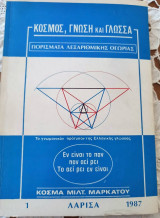 Πορίσματα λεξαριθμικής θεωρίας