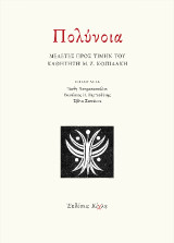 Πολύνοια: Μελέτες προς τιμήν του καθηγητή Μ.Ζ. Κοπιδάκη