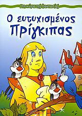 Ο ευτυχισμένος πρίγκιπας