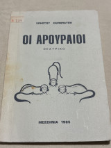 Οι αρουραίοι