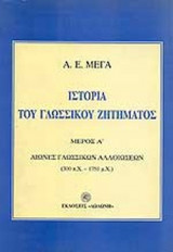 ΙΣΤΟΡΙΑ ΤΟΥ ΓΛΩΣΣΙΚΟΥ ΖΗΤΗΜΑΤΟΣ (ΔΙΤΟΜΟ)