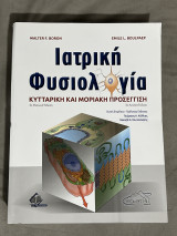 Ιατρική φυσιολογία , κυτταρική και μοριακή προσέγγιση: Κυτταρική και Μοριακή Προσέγγιση