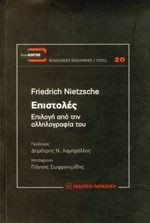 Friedric Nietzsche Επιστολές