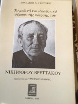 ΝΙΚΗΦΟΡΟΣ ΒΡΕΤΤΑΚΟΣ