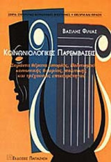 ΚΟΙΝΩΝΙΟΛΟΓΙΚΕΣ ΠΑΡΕΜΒΑΣΕΙΣ