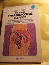 Πρακτικος γυναικολογικος οδηγος