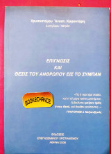 Επίγνωσις και θέσις του ανθρώπου εις το σύμπαν
