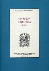 Το άγιον Βάπτισμα: Σχόλια