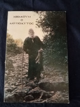 Αββακουμ ο ανυποδυτος