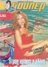Σούπερ Κατερίνα τεύχος 95