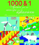 1000 και 1 τρόποι για να σώσουμε τον πλανήτη
