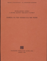 Νεοελληνικό αρχείο Ι. Μονής Ιωάννου Θεολόγου Πάτμου. Κείμενα για την τεχνική και την τέχνη