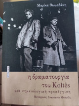 H δραματουργία του Koltés