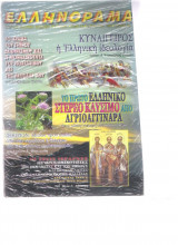 Ελληνόραμα τεύχος 46 Ιανουάριος 2008