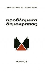 ΠΡΟΒΛΗΜΑΤΑ ΔΗΜΟΚΡΑΤΙΑΣ