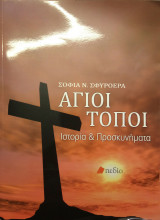 Άγιοι Τόποι - Ιστορία & Προσκυνήματα