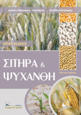 Ειδική Γεωργία - Σιτηρά & Ψυχανθή, Β' Έκδοση