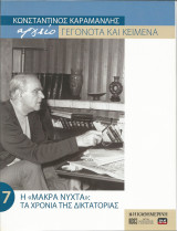 Κωνσταντίνος Καραμανλής - Τόμος 7 Η μακρά νύχτα - Τα χρόνια της δικτατορίας