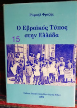 Ο ΕΒΡΑΙΚΟΣ ΤΥΠΟΣ ΣΤΗΝ ΕΛΛΑΔΑ