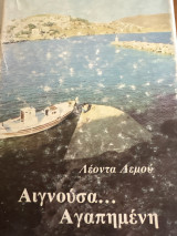 Αιγνουσα αγαπημένη