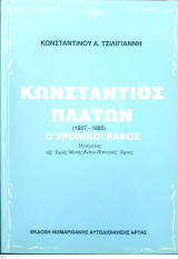 Κωνστάντιος Πλάτων (1827 - 1885) Ο Χρονικογράφος
