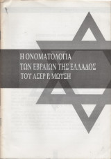 Η ονοματολογία των Εβραίων της Ελλάδας
