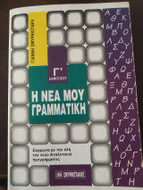 Η νέα μου γραμματική Γ Δημοτικού