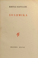 «Σολωμικά»
