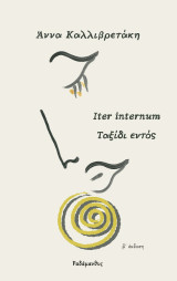 Ταξίδι εντός: Iter internum