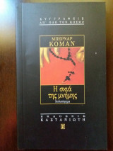 Η σκιά της μνήμης