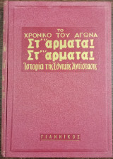Το Χρονικό του Αγώνα - Στ' Άρματα! Στ' Άρματα! - Ιστορία της Εθνικής Αντίστασης - Τόμος 2