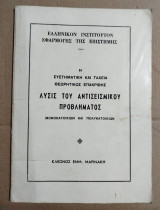 Η συστηματική και ταχεία θεωρητικώς επακριβής λύσις του αντισεισμικού προβλήματος μονοκατοικιών και πολυκατοικιών