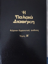 Η παλαιά Διαθήκη Β τόμος