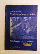 Παλαιστίνη ένα λαός στο δρόμο του αγώνα