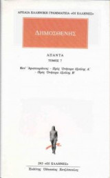 Άπαντα 7