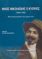 ΝΙΚΟΣ ΝΙΚΟΛΑΙΔΗΣ Ο ΚΥΠΡΙΟΣ (1884-1956)