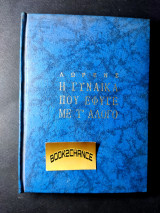 Η γυναίκα που έφυγε με τ' άλογο